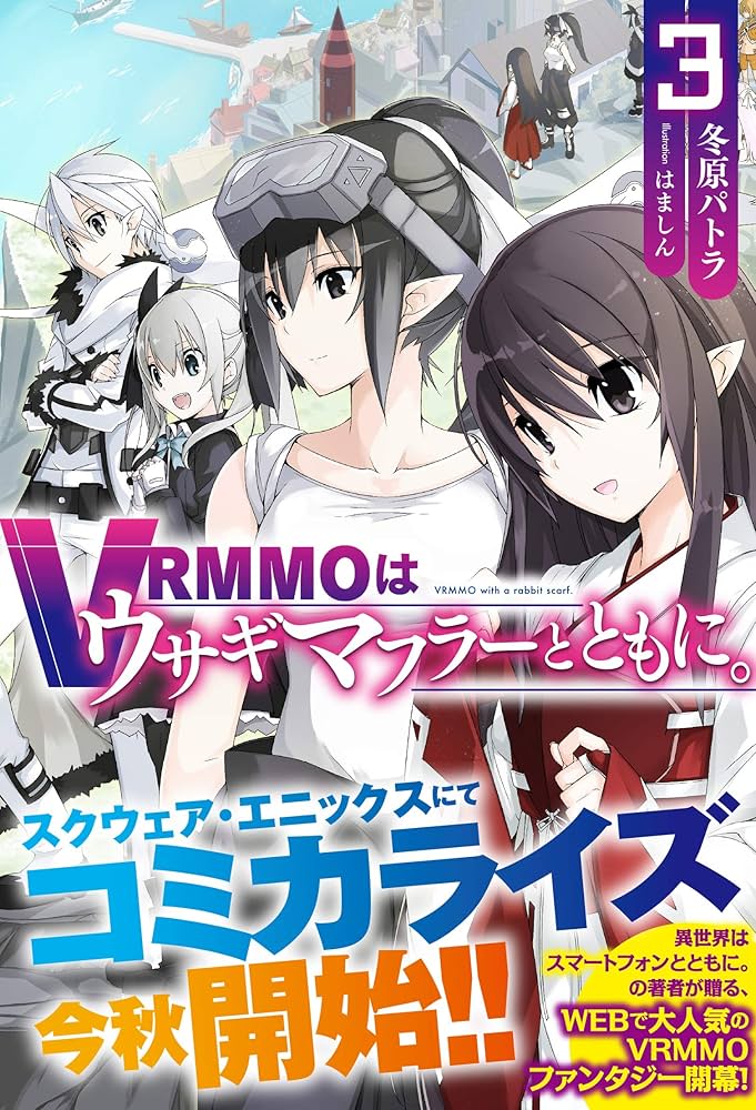 VRMMOはうさぎマフラーとともに。　ライトノベル　1-7巻セット（単行本（ソフトカバー）） 全巻セット VRMMOはウサギマフラーとともに。 1 (HJ NOVELS) | 冬原パトラ